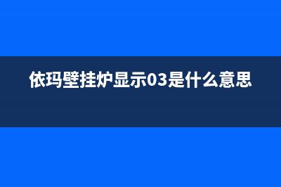 依玛壁挂炉显示01故障原因(依玛壁挂炉显示03是什么意思)