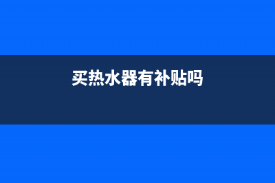 买热水器还能免水电费？骗局，千万别信(买热水器有补贴吗)