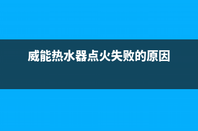 威能热水器点火不成功怎么处理？壁挂炉点火失败原因解说(威能热水器点火失败的原因)