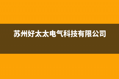 苏州好太太燃气灶售后服务电话(苏州好太太燃气灶售后电话)(苏州好太太电气科技有限公司)