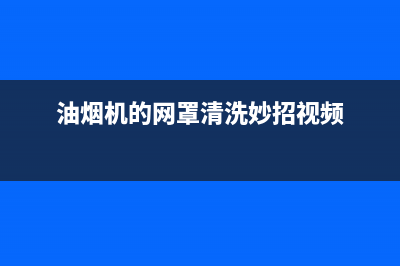 油烟机清洗妙招教你(油烟机清洗妙招金牌油烟机)(油烟机的网罩清洗妙招视频)