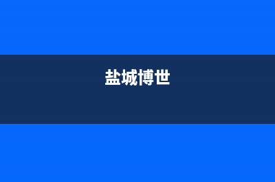 盐城市博士洗衣机维修点(盐城市格兰仕洗衣机售后服务电话)(盐城博世)