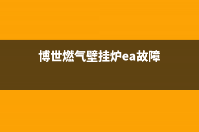 博世燃气壁挂炉水压一直降低的原因与4种解决方法(博世燃气壁挂炉ea故障)