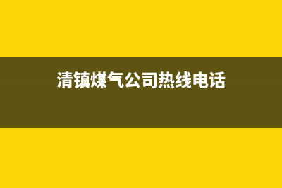 清镇城区燃气灶维修报价(清镇城区燃气灶维修)(清镇煤气公司热线电话)