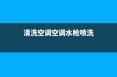 清洗空调的空调袋(清洗空调的空调水)(清洗空调空调水枪喷洗)