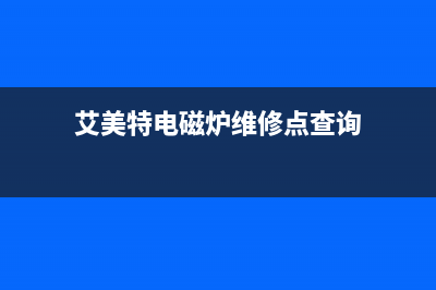 艾美特燃气灶维修热线—全国统一售后服务中心(艾美特电磁炉维修点查询)