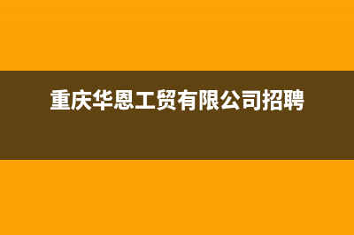 重庆华恩莎燃气灶售后维修_官方售后服务中心(重庆华恩工贸有限公司招聘)