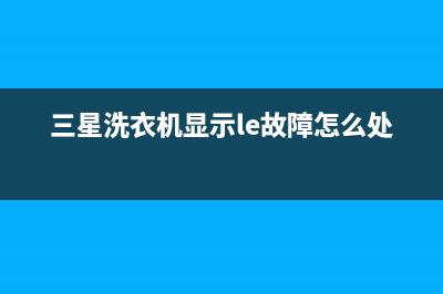 三星洗衣机显示UE怎么办？如何解除ue故障代码？(三星洗衣机显示le故障怎么处理)