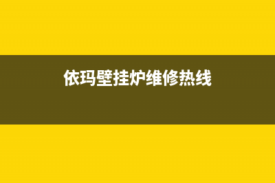 依玛壁挂炉维修专业厂家(依玛壁挂炉维修专业团队)(依玛壁挂炉维修热线)