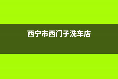 西宁市西门子洗衣机售后电话号码(西宁市洗衣机维修电话)(西宁市西门子洗车店)