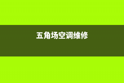 五棵松空调维修移机(五棵松空调维修诚信通)(五角场空调维修)