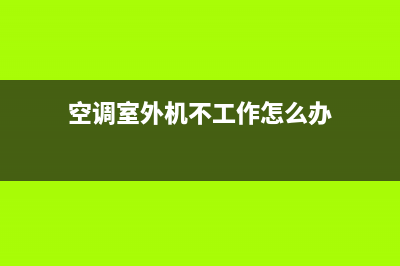 空调室外机不工作，原因要先搞清(空调室外机不工作怎么办)