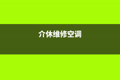 介休家电维修冰箱(介休康佳冰箱售后服务电话)(介休维修空调)