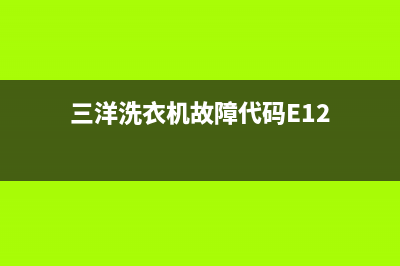 三洋洗衣机故障码88(三洋洗衣机故障码901)(三洋洗衣机故障代码E12)