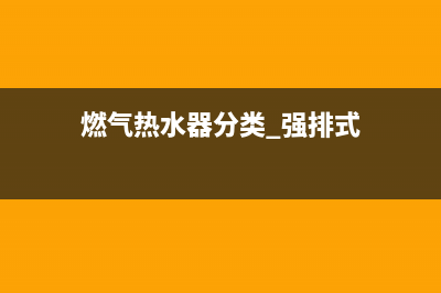 燃气热水器分类(燃气热水器分类 强排式)