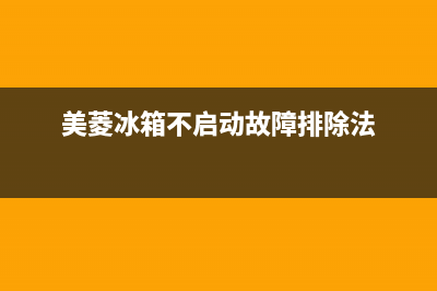 美菱冰箱不启动故障检修方法及步骤【详解】(美菱冰箱不启动故障排除法)