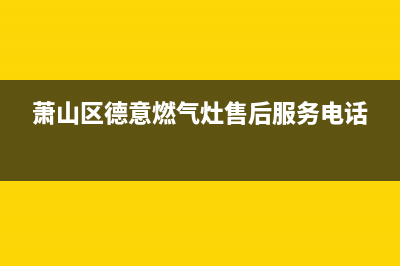 萧山区德意油烟机售后服务电话(萧山区德意油烟机售后维修电话)(萧山区德意燃气灶售后服务电话)