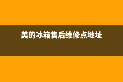 美的冰箱售后维修电话西安(美的冰箱售后维修电话长春)(美的冰箱售后维修点地址)