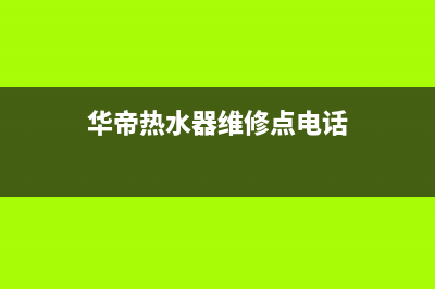 华帝热水器维修中心——全国统一售后服务中心(华帝热水器维修点电话)