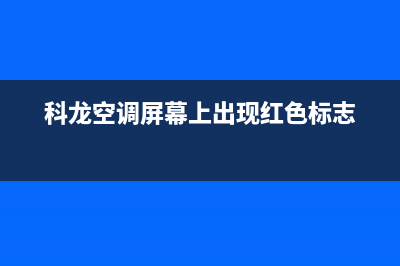 科龙空调屏幕上显示FC是什么意思(科龙空调屏幕上出现红色标志)