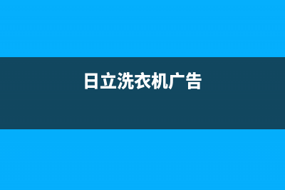 日立洗衣机有异味如何清洁【产生异味原因】(日立洗衣机广告)