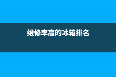 维修率排行冰箱(维修率最低冰箱)(维修率高的冰箱排名)