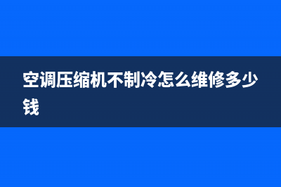 空调压缩机不制热维修(空调压缩机维修主板灯泡)(空调压缩机不制冷怎么维修多少钱)