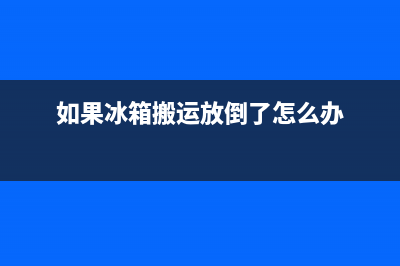 维修冰箱敢放倒么(维修冰箱高低压风别打多少)(如果冰箱搬运放倒了怎么办)