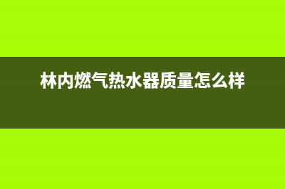 林内燃气热水器忽冷忽热怎么办？快易家修网服务中心为您解答(林内燃气热水器质量怎么样)