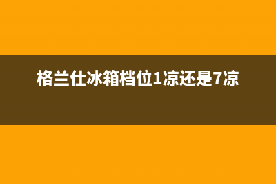 格兰仕冰箱制冷不停机什么故障(格兰仕冰箱档位1凉还是7凉)