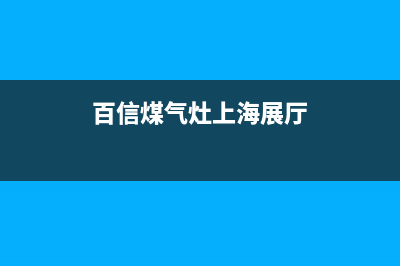 百信燃气灶特约维修(百信煤气灶上海展厅)