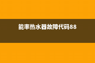 能率热水器11故障一直闪烁不打火怎么解决？(能率热水器故障代码88)