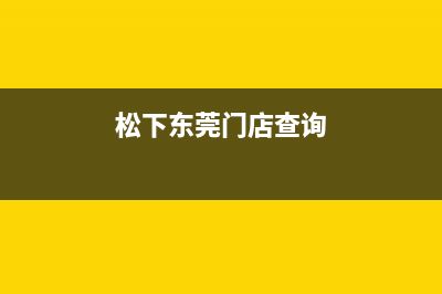 东莞长安松下洗衣机维修电话(东莞长安洗衣机维修)(松下东莞门店查询)