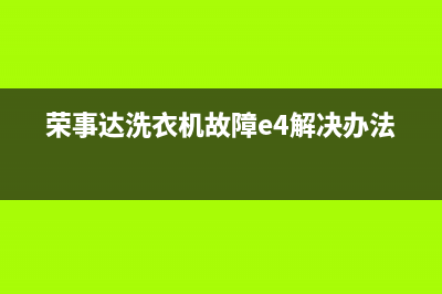 荣事达洗衣机故障码e3怎么处理？具体解除方法看这里(荣事达洗衣机故障e4解决办法)