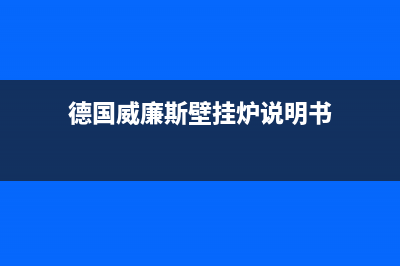 威廉斯壁挂炉维修手册(威廉斯壁挂炉维修专业专线)(德国威廉斯壁挂炉说明书)