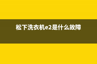 松下洗衣机e2是什么故障