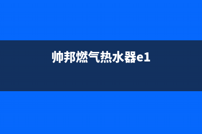 帅邦燃气热水器维修—全国统一售后服务中心(帅邦燃气热水器e1)