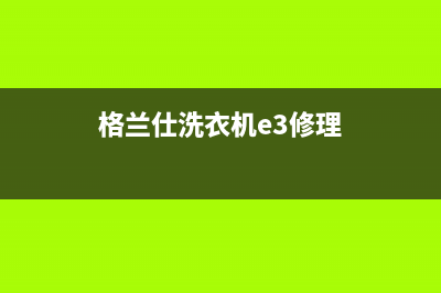 格兰仕洗衣机e3故障码(格兰仕洗衣机e3是什么故障码)(格兰仕洗衣机e3修理)