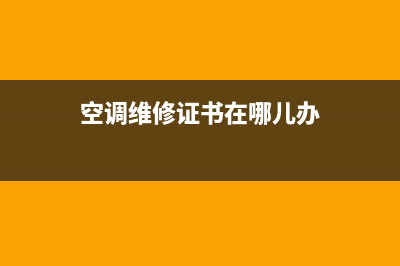 维修空调持证上岗(维修空调走翅片梳子)(空调维修证书在哪儿办)