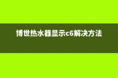 博世热水器显示屏出现pre故障解决方法与PΓE故障原因(博世热水器显示c6解决方法)