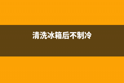 清洗冰箱后不通电了怎么回事(清洗冰箱后不用会影响)(清洗冰箱后不制冷)