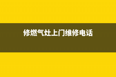 修燃气灶上门维修电话巨鹿(修燃气灶上门维修电话公主岭)(修燃气灶上门维修电话)