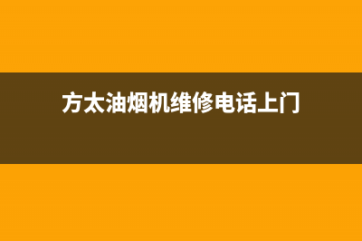 方太油烟机维修中心(方太油烟机维修电话上门)