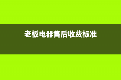 老板电器售后清洗油烟机吗(老板电器吸油烟机清洗)(老板电器售后收费标准)