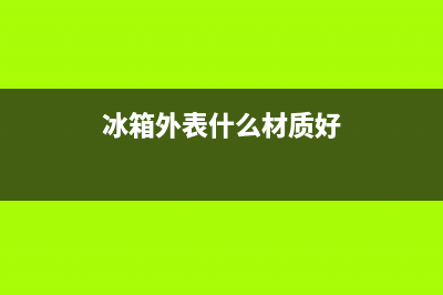 冰箱外表用什么清洗好(冰箱外表有油渍怎么清洗)(冰箱外表什么材质好)