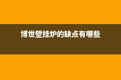 导致博世壁挂炉亮红灯具体原因(博世壁挂炉的缺点有哪些)