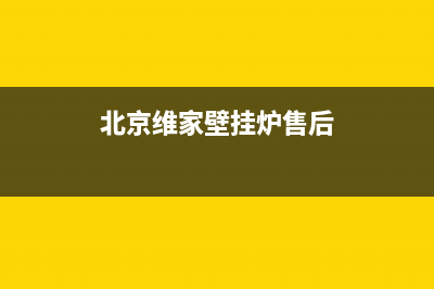 维家壁挂炉售后电话(维家壁挂炉售后电话兰州)(北京维家壁挂炉售后)