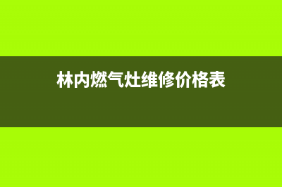 林内燃气灶维修中心(林内燃气灶维修价格表)