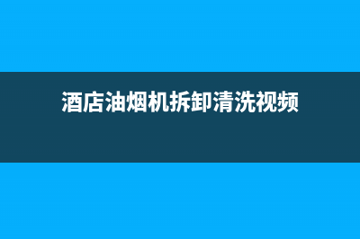 老城宾馆油烟机清洗哪家强(老城宾馆油烟机清洗需要多少钱)(酒店油烟机拆卸清洗视频)