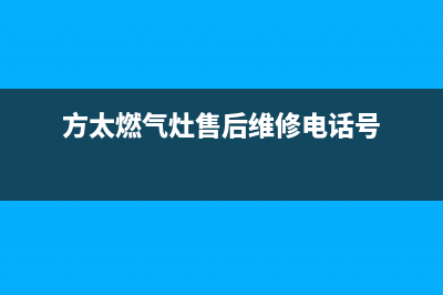 方太燃气灶售后维修(方太燃气灶售后维修电话号)